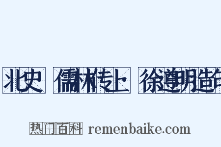 北史·儒林传上·徐遵明造句是什么意思的图片